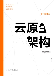 云原生架构白皮书GA-v20 7-21 (it-ebooks) (Z-Library)